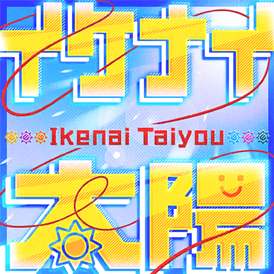 イケナイ太陽