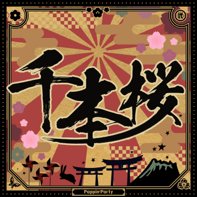 千本桜