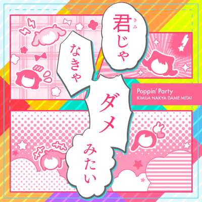 君じゃなきゃダメみたい