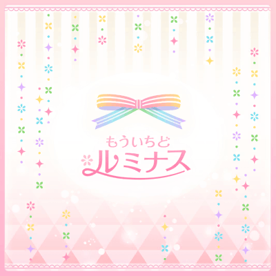 もういちど ルミナス