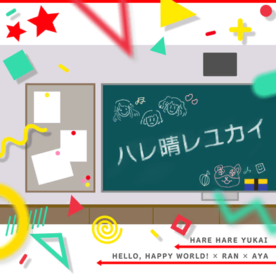 ハレ晴レユカイ