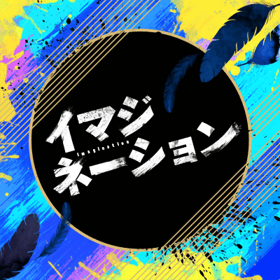 イマジネーション