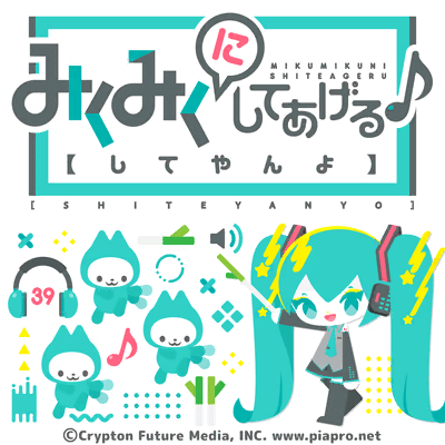 みくみくにしてあげる♪【してやんよ】