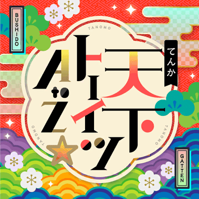 天下トーイツA to Z☆