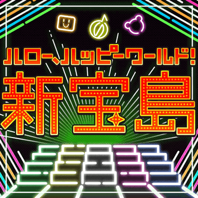 新宝島