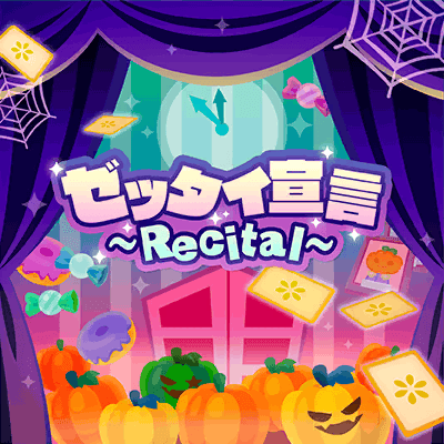 ゼッタイ宣言～Recital～