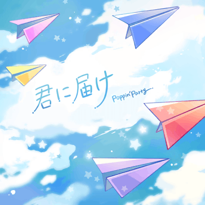 君に届け