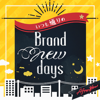 いつも通りのBrand new days