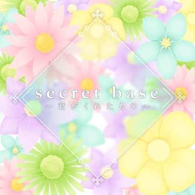 secret base ～君がくれたもの～