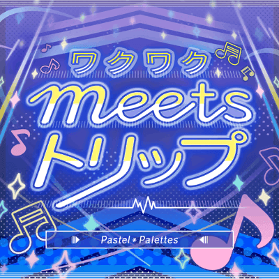 ワクワクmeetsトリップ