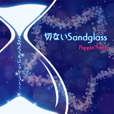 切ないSandglass