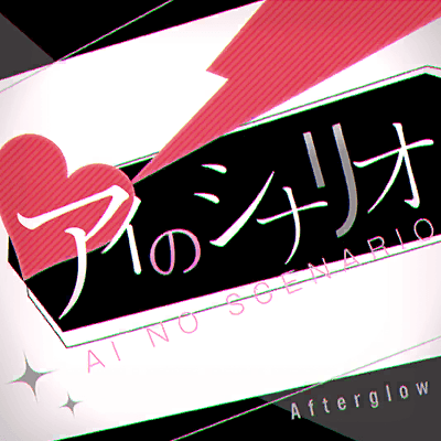 アイのシナリオ