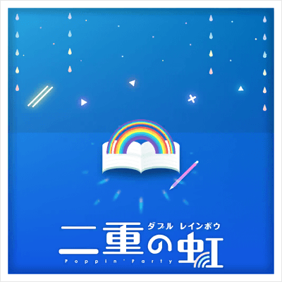 [FULL] 二重の虹(ダブル レインボウ)