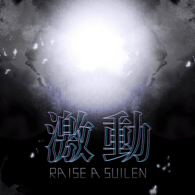 激動