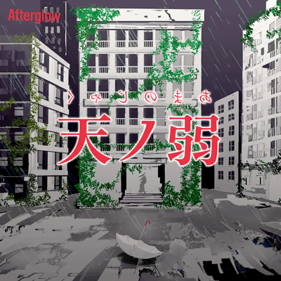 天ノ弱