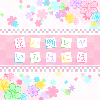 花ハ踊レヤいろはにほ