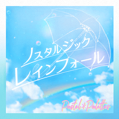 ノスタルジックレインフォール