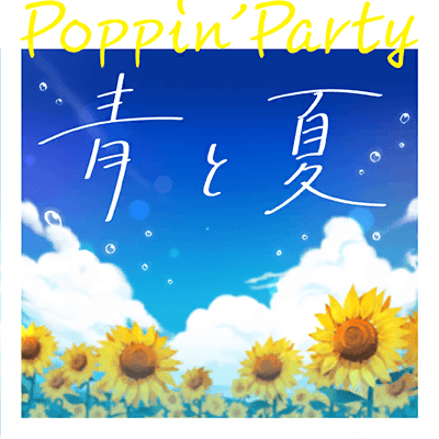 青と夏