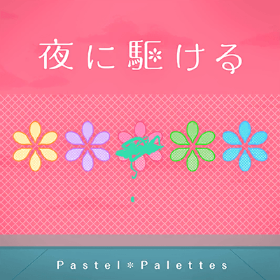 夜に駆ける