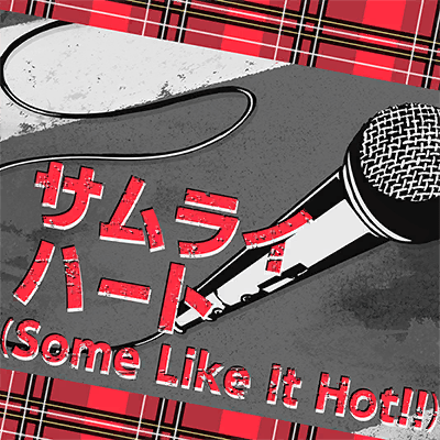サムライハート(Some Like It Hot!!)