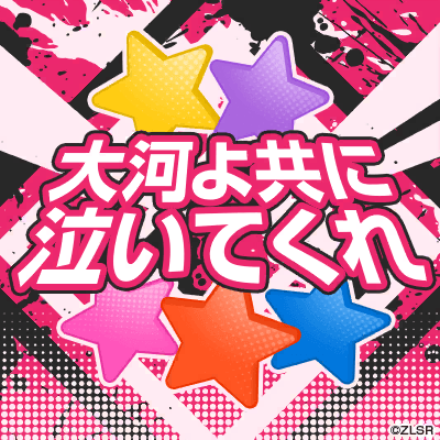 大河よ共に泣いてくれ