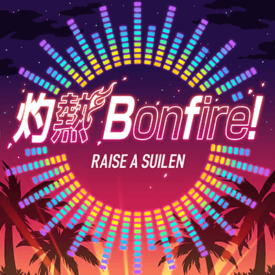 灼熱 Bonfire!