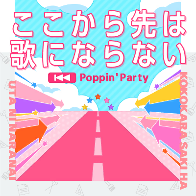 ここから先は歌にならない