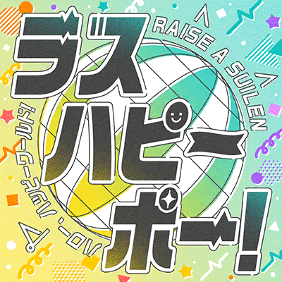 ラスハピーポー！
