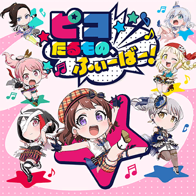 ピコたるもの、ふぃーばー！