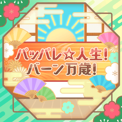 パッパレ☆人生！バーン万歳！