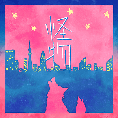 怪物