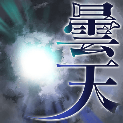 曇天