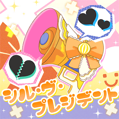 シル・ヴ・プレジデント