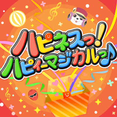 ハピネスっ！ハピィーマジカルっ♪