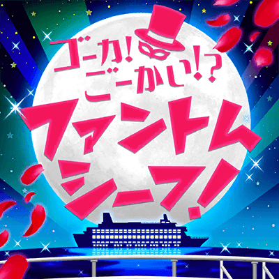 ゴーカ！ごーかい！？ファントムシーフ！