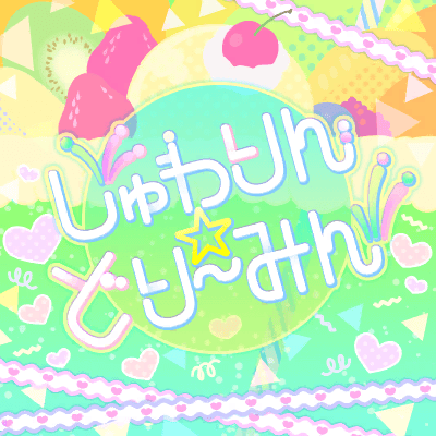 しゅわりん☆どり〜みん