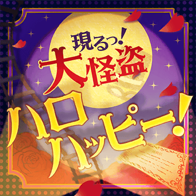 現るっ！大怪盗ハロハッピー！