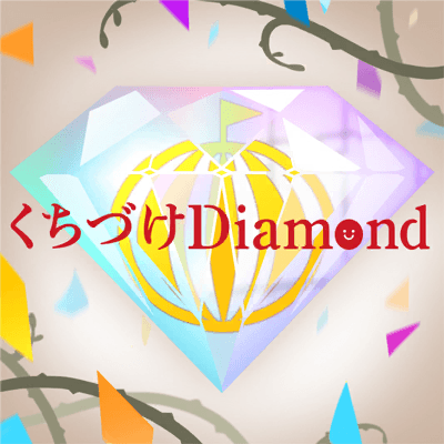 くちづけDiamond