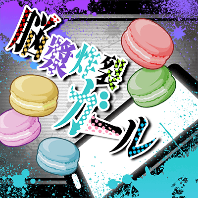 脳漿炸裂ガール