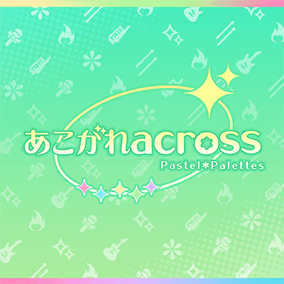 あこがれacross