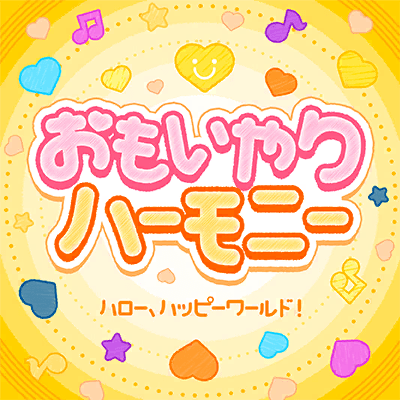 おもいやりハーモニー
