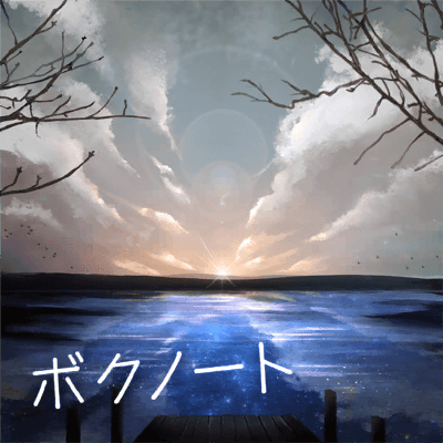 ボクノート