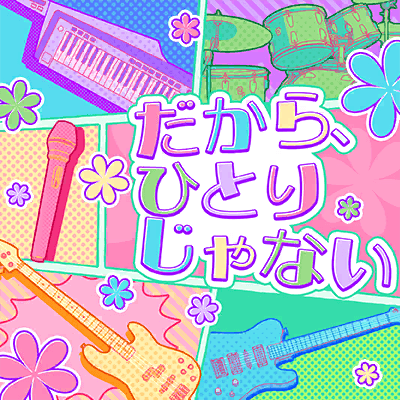 だから、ひとりじゃない