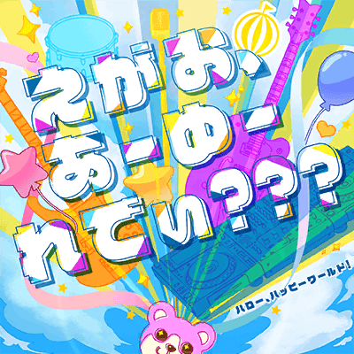 えがお、あーゆーれでぃ???