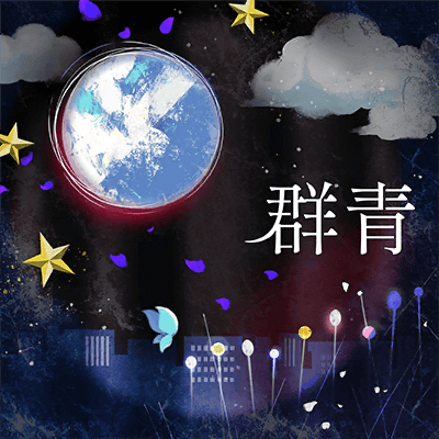群青