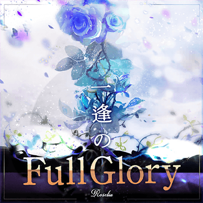 一逢のFull Glory