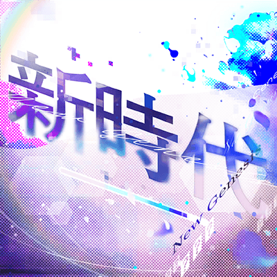 新時代