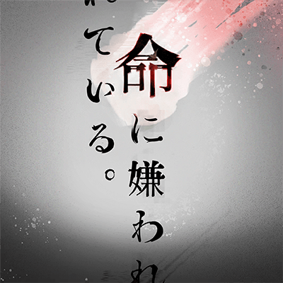命に嫌われている。