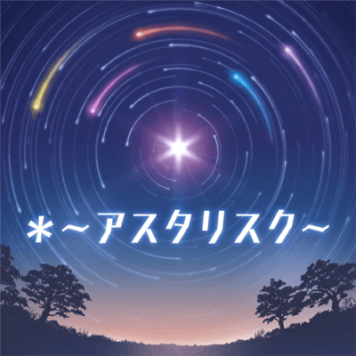 ＊ ～アスタリスク～