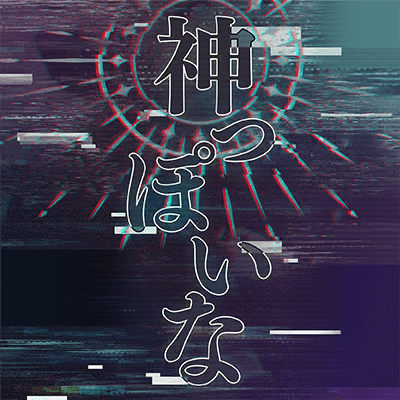 神っぽいな